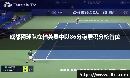 成都网球队在精英赛中以86分稳居积分榜首位