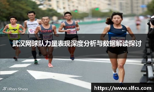 武汉网球队力量表现深度分析与数据解读探讨