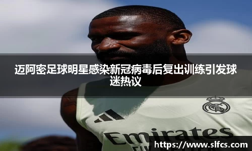 迈阿密足球明星感染新冠病毒后复出训练引发球迷热议