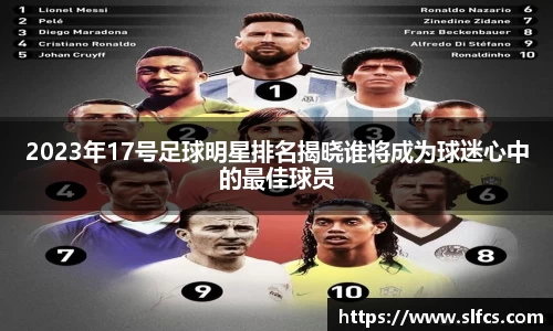 2023年17号足球明星排名揭晓谁将成为球迷心中的最佳球员