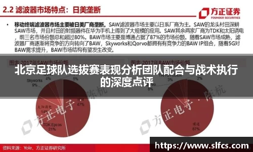 北京足球队选拔赛表现分析团队配合与战术执行的深度点评
