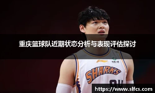 重庆篮球队近期状态分析与表现评估探讨