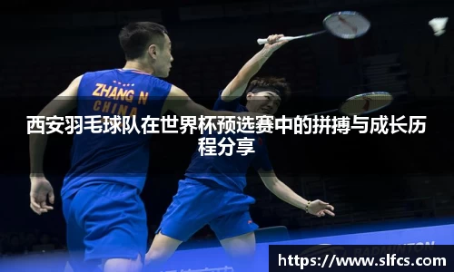 西安羽毛球队在世界杯预选赛中的拼搏与成长历程分享