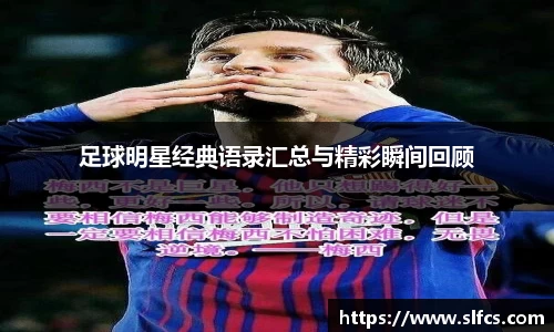 足球明星经典语录汇总与精彩瞬间回顾