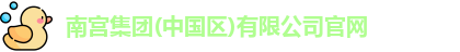 南宫集团